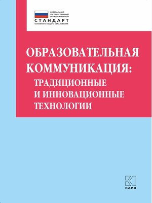 cover image of Образовательная коммуникация. Традиционные и инновационные технологии